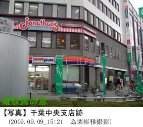 20090909-150_Chiba-chuo_ato.jpg